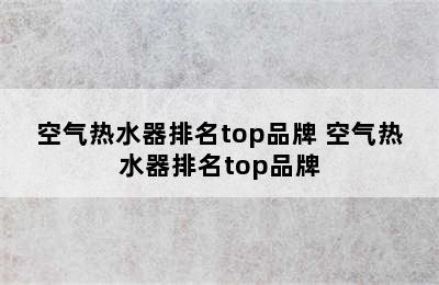 空气热水器排名top品牌 空气热水器排名top品牌